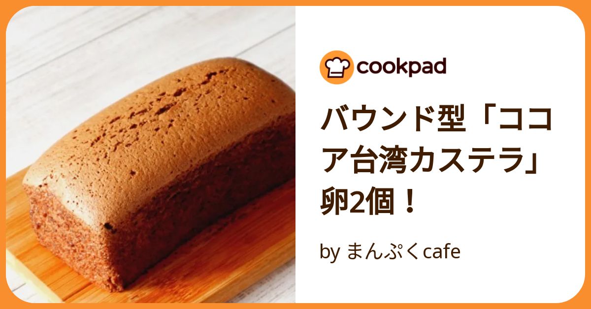 台湾カステラ』を作ってみた。たまご大量消費スイーツ第1弾 - 続おばちゃんDAYS