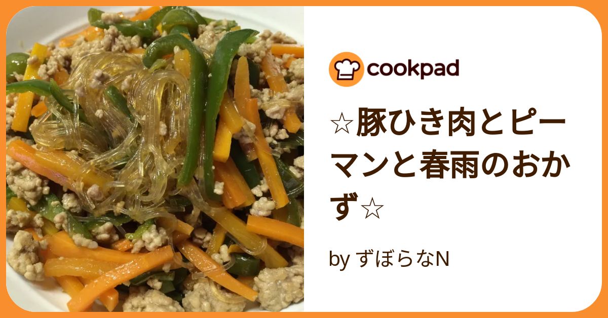 春雨とひき肉の炒め物だいどこログ 生協パルシステムのレシピサイト