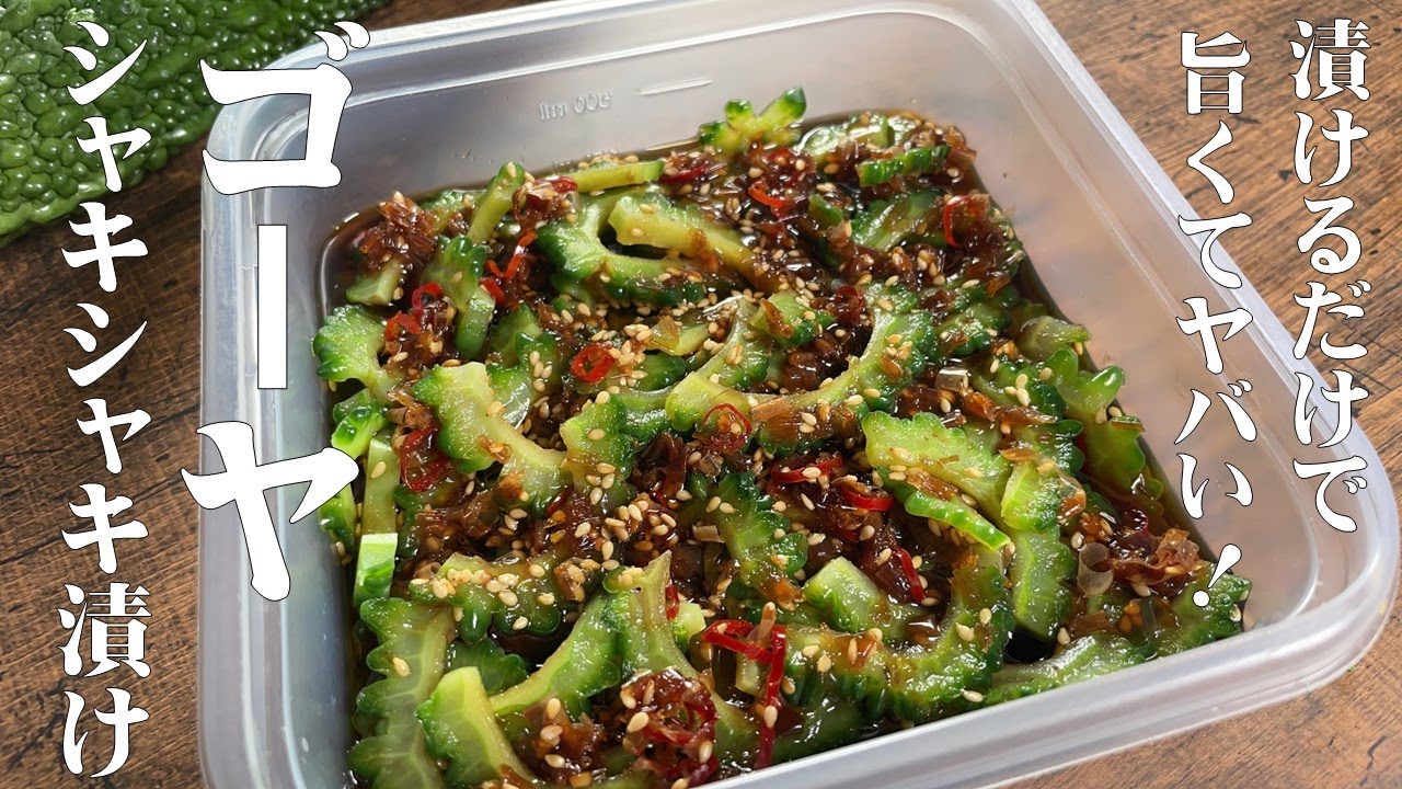 漬け汁も無駄にならない！簡単！ゴーヤの漬け物