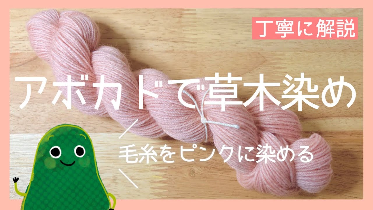 草木染め アボカドの皮と種でピンクに染める アルミニウム