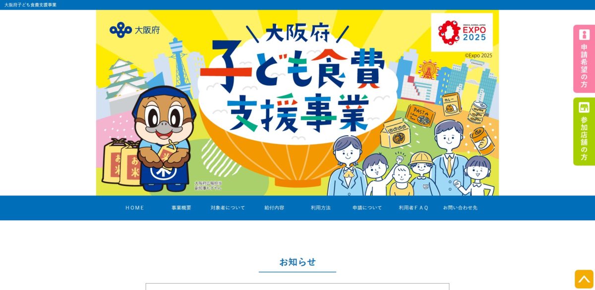 大阪子ども食費支援事業でお米PAYを使ってみたよ - ドットコムおおさか