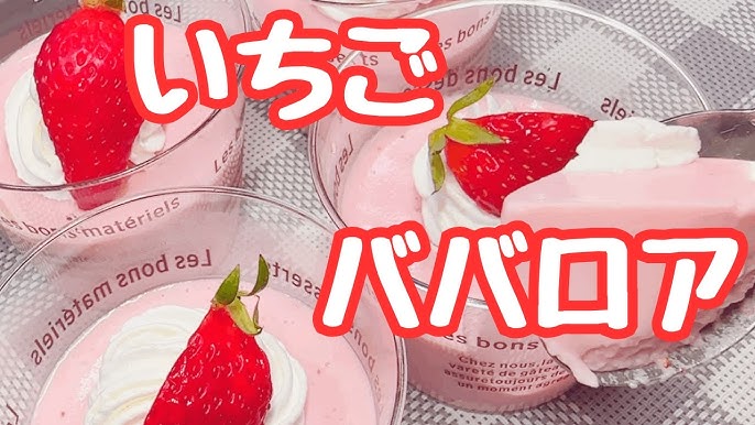とろける口溶け。濃厚「いちごのババロア」のレシピセブンプレミアム公式