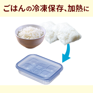 ジップロック®ごはん保存容器 一膳用ジップロック®商品紹介旭化成ホームプロダクツ