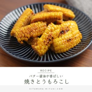 コーンバター しょうゆが香る人気の居酒屋風