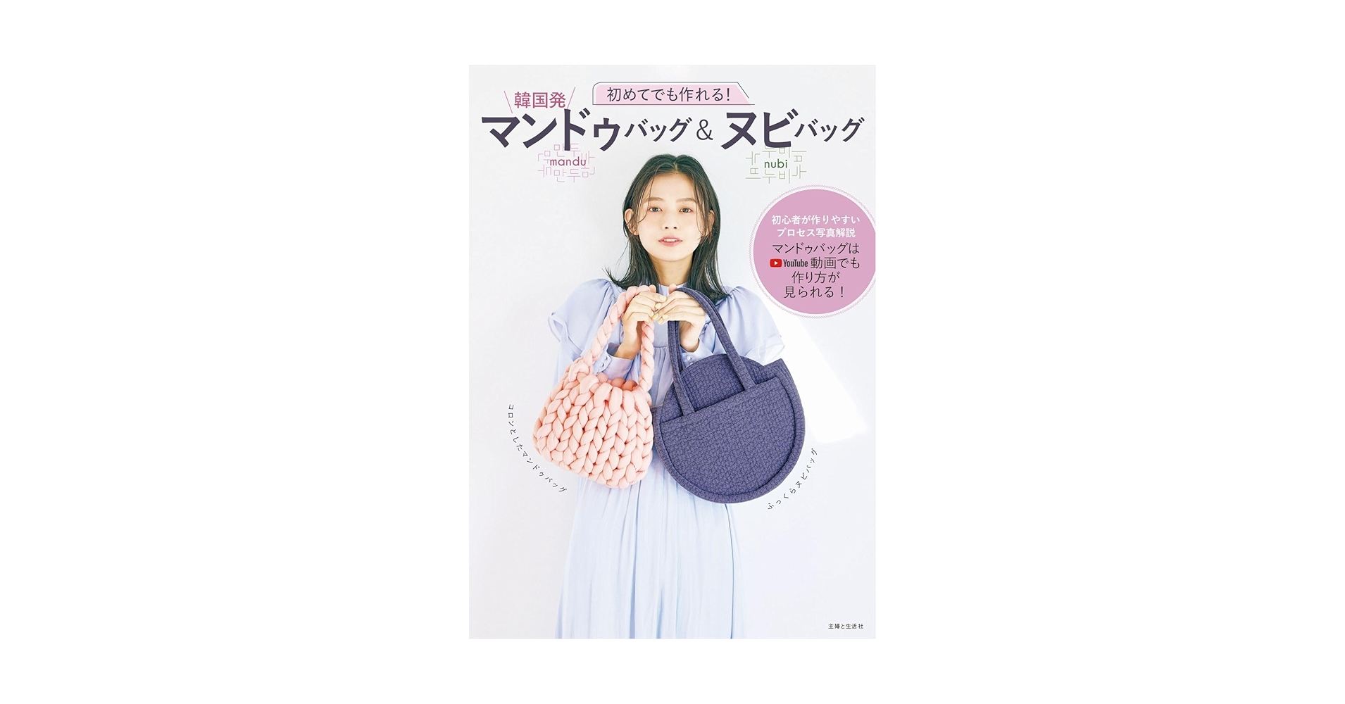 韓国で大流行中の「マンドゥバッグ」って知ってる？ぽてっとしたかわいいカバンが自分で作れちゃうんだよ！ - isuta イスタ-私の“好き”にウソをつかない
