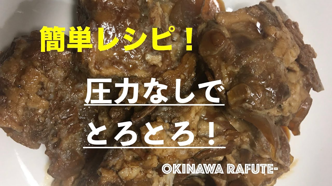 圧力鍋なしでコトコト作る☆旨トロ本ソーキ