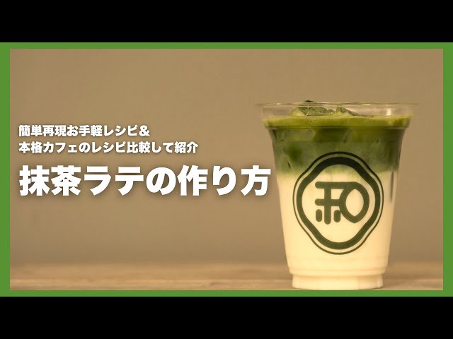 ☆ドリンクメニューのご紹介. 抹茶ラテ. 甘さ控えめにしてあります 黒蜜で少し甘くしても美味しいですよ団地キッチン埼玉カフェ抹茶ラテ