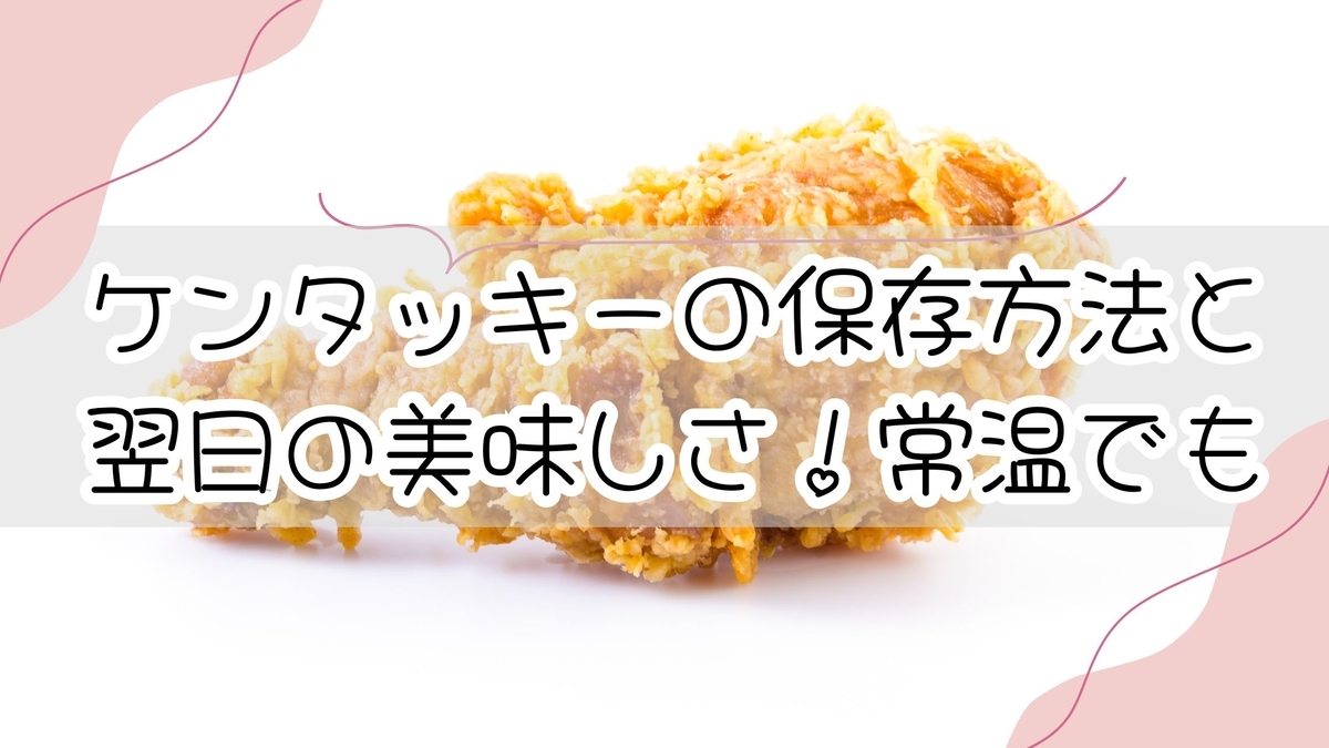 冷凍保存のケンタッキーの献立 2023年10月8日の夜ごはん我が家の献立の記録、糖尿病で食事制限、リウマチの記録