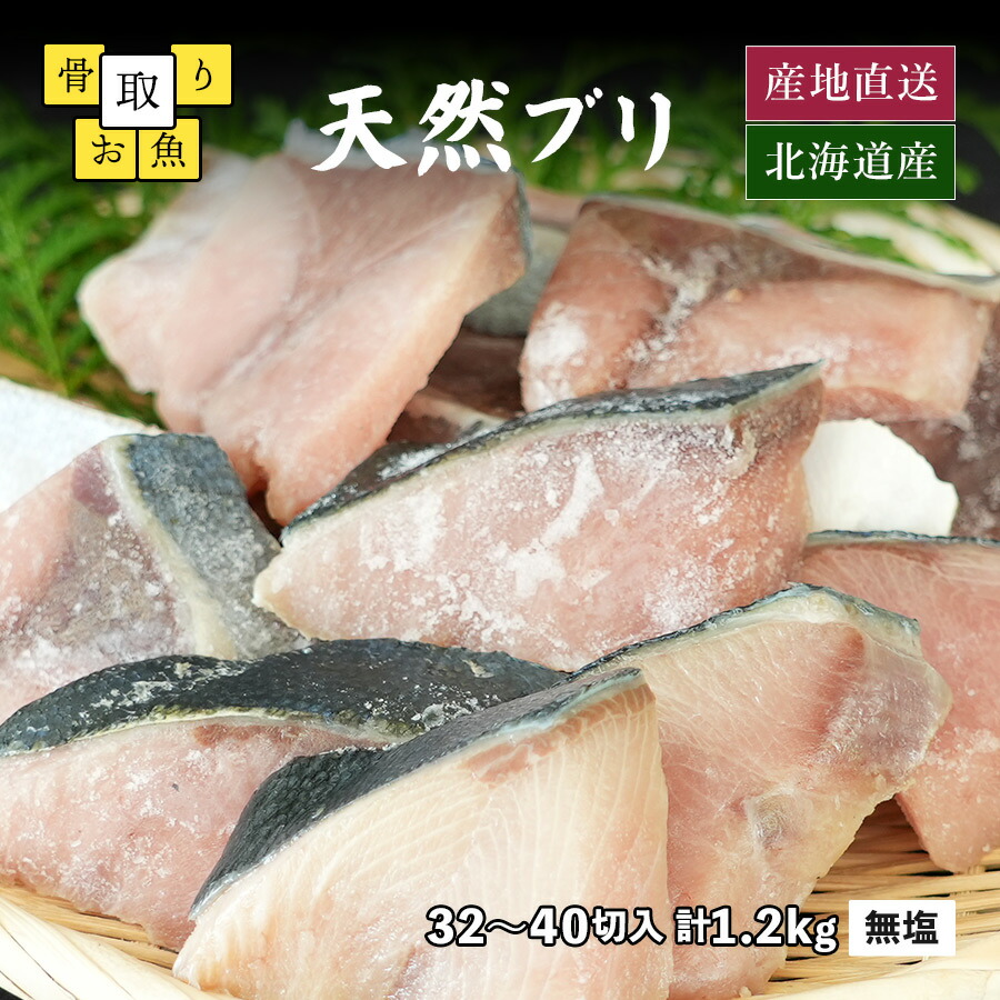 冷凍 骨無し切り身 ブリ 30～40g×10切魚介類新鮮さが自慢の鮮魚,骨無し切り身・柵等まるか水産公式オンラインショップ