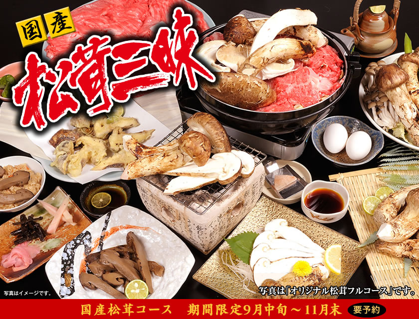 国産松茸コースのご予約はお早めに🍁仙台藩〜南町通りの一軒家高級割烹料理店