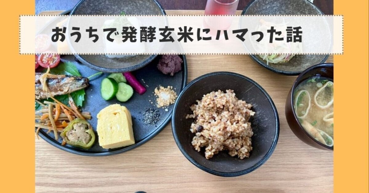 発芽酵素玄米 発酵発芽玄米 の炊き方