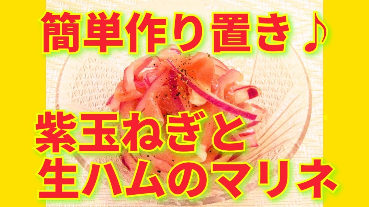 生ハムと紫玉ねぎマリネ昨夜のおつまみ。 さっと和えるだけ♡ recipe 紫玉ねぎ 2個FPスライサーでスライスして水にさらす生ハム15枚〜 レモン 1個 しっかり洗って切るA オリーブオイル 大さじ3 米酢 大さじ3 シュガー 大さじ1 塩 小さじ1 マスタード 大さじ1
