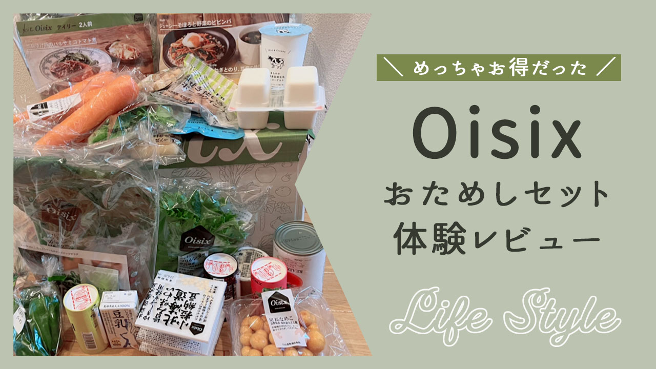 10月お得速報 Oisixコラボお試しは注意点あり！500円・980円・1,980円・3,300円・感謝クーポン・キャンペーン情報・お得な時期まとめファミリー×食材宅配