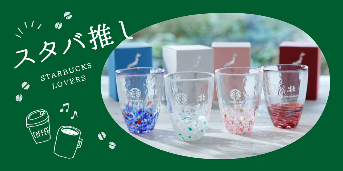 スタバ新作 日本限定！地域別「Been There Series」タンブラー＆マグカップ全部見せ♡ - JJ