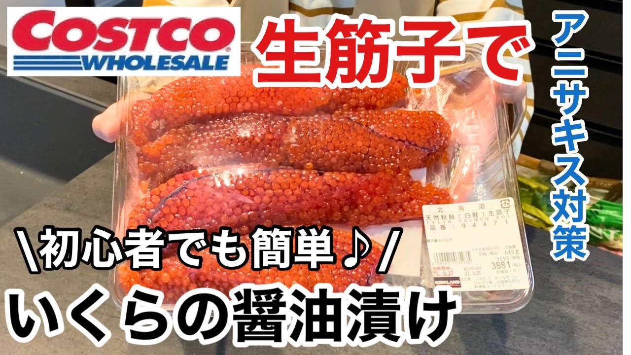 コストコの生筋子で自家製いくら醤油漬けを作ったよ！コストコ通 コストコおすすめ商品の紹介ブログ