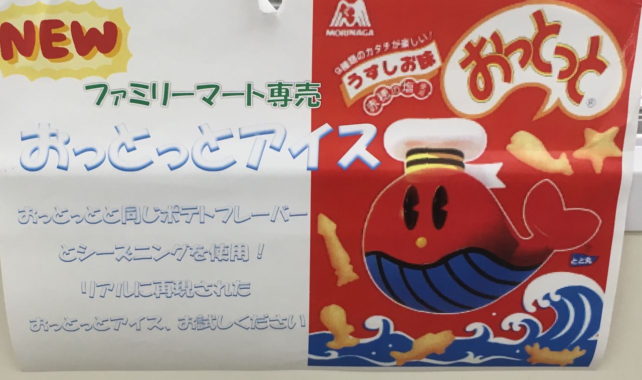 コンビニ新商品 『ファミチキ』を使った初の公式弁当発売！ 『おっとっと』のコラボアイス