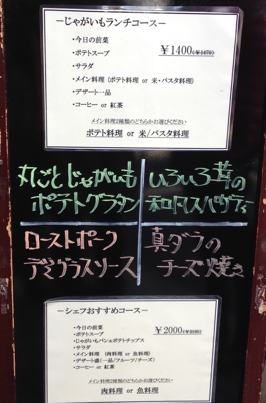 じゃがいも料理専門店「Lamplight じゃがいも」でじゃがいもランチ！ - 日々是楽！ Enjoy it every day！
