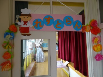 レストランごっこ by HIDEYUKI TAKAYAMA