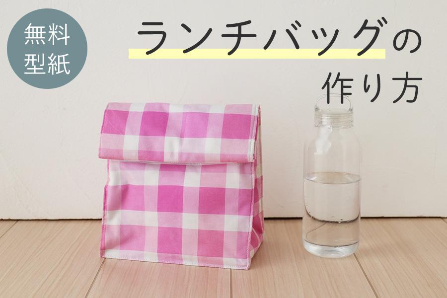 🔰マチがふくらむ‼︎簡単なトートバッグ作り方 保冷巾着ポーチもすっぽり入る♪ DIY Easy Tote Bagshimachan17