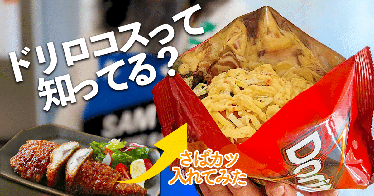 スナック菓子で作る屋台メシ「ドリロコス」が話題 「ジャンクなアッパー飯好きは必ずハマるはず！」まいどなニュース