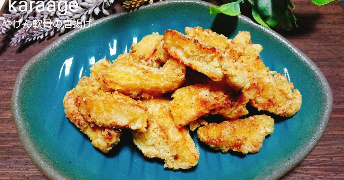 ヤゲン軟骨の唐揚げ粉焼き
