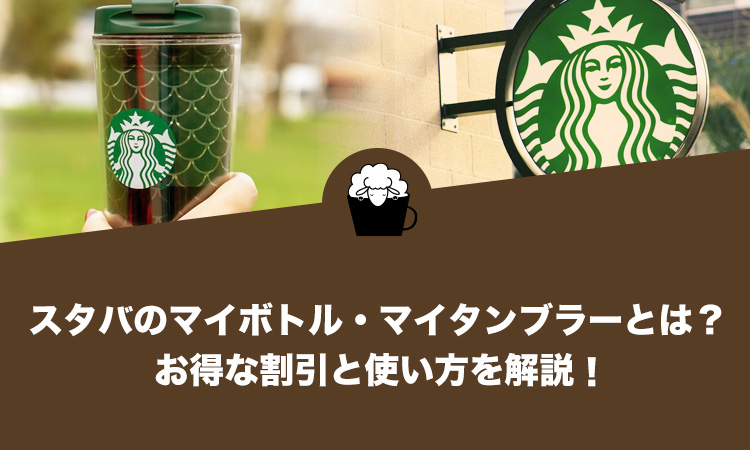 とにかく楽しい! スターバックスの「タンブラー割引」 いつモノコト -Impress Watch