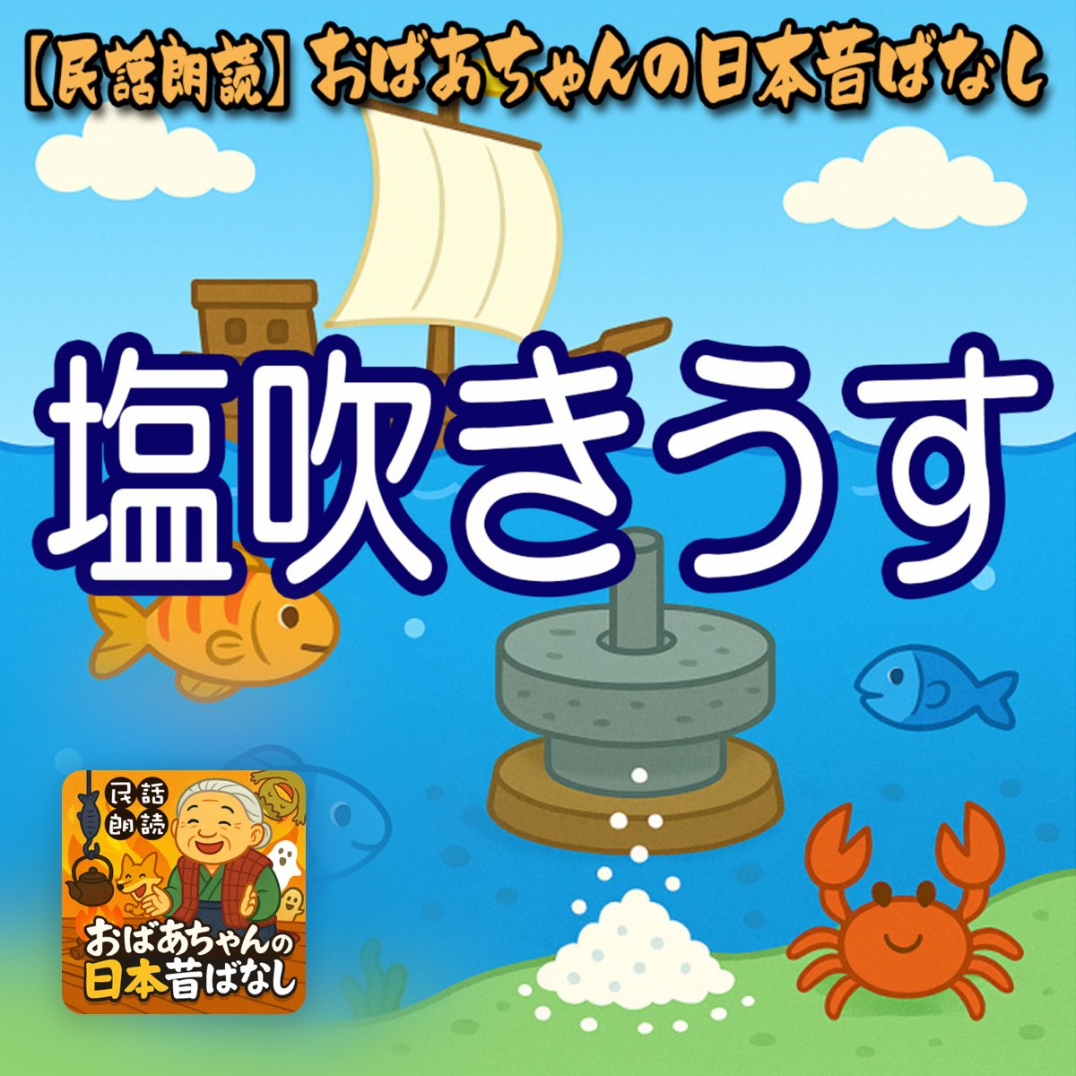 てのひらむかしばなし しおふきうす長谷川 摂子,立花まこと全ページ読める絵本ナビ：レビュー・通販