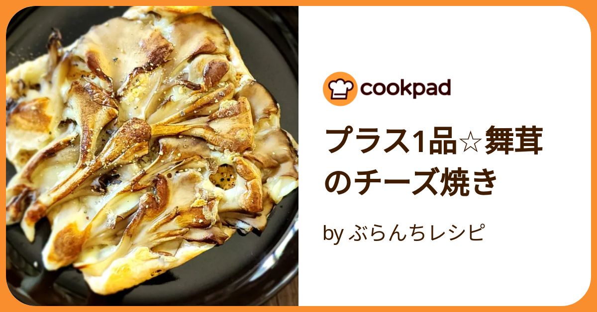 フライパンひとつで！まいたけのカリカリチーズ焼き