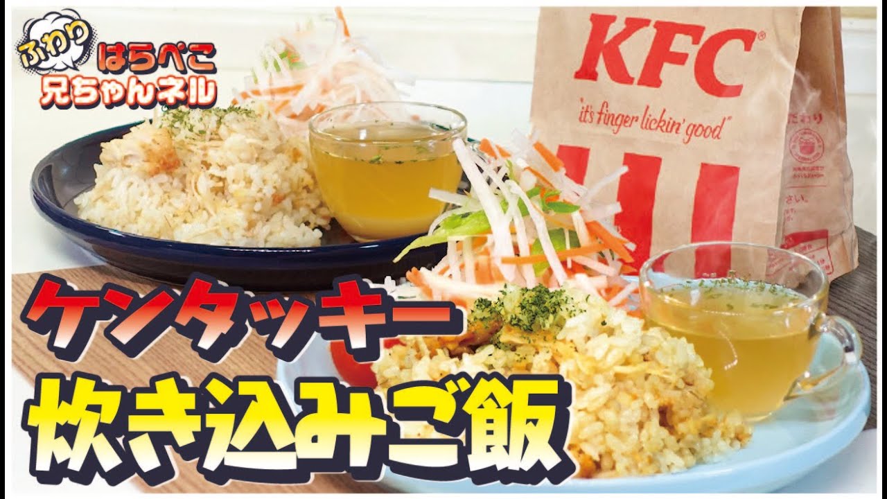 秋の炊き込みご飯ＳＰ『フライドチキン炊き込みご飯』 ①炊飯器にお米・水 ２合分 しょう油 大さじ１ 塩こしょう 少々 を入れて混ぜる ②ケンタッキーフライドチキンのオリジナルチキンを3ピースのせて炊く③炊きあがったら、混ぜながらチキンをほぐして完成