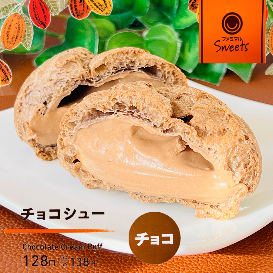 2025最新 チョコシュー ファミリーマート 美味しいチョコクリームのシュークリームです!!いぬきちのコンビニ飯