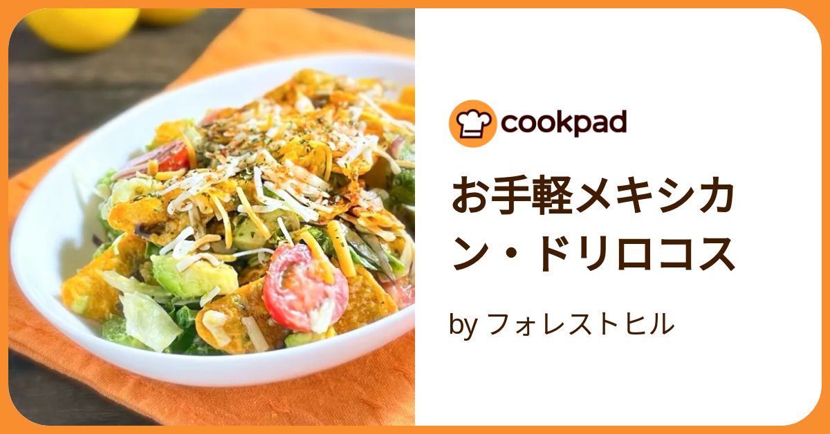 ドリトスに好きな具材を入れるだけ！ 簡単メキシコ グルメ『ドリロコス』を作ってみた！TBSラジオ