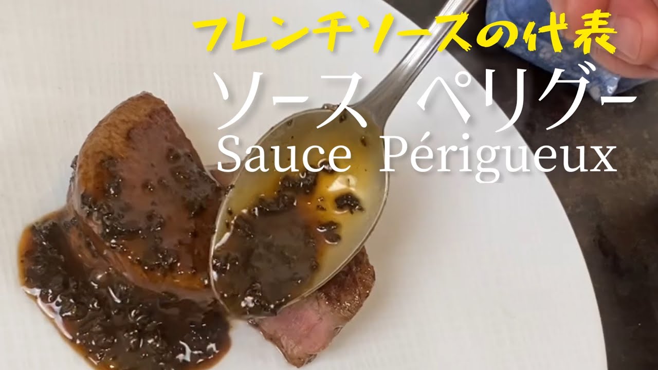 ソースの王様 ペリグーソースの作り方 高級トリュフソース sauce Périgueux - YouTube