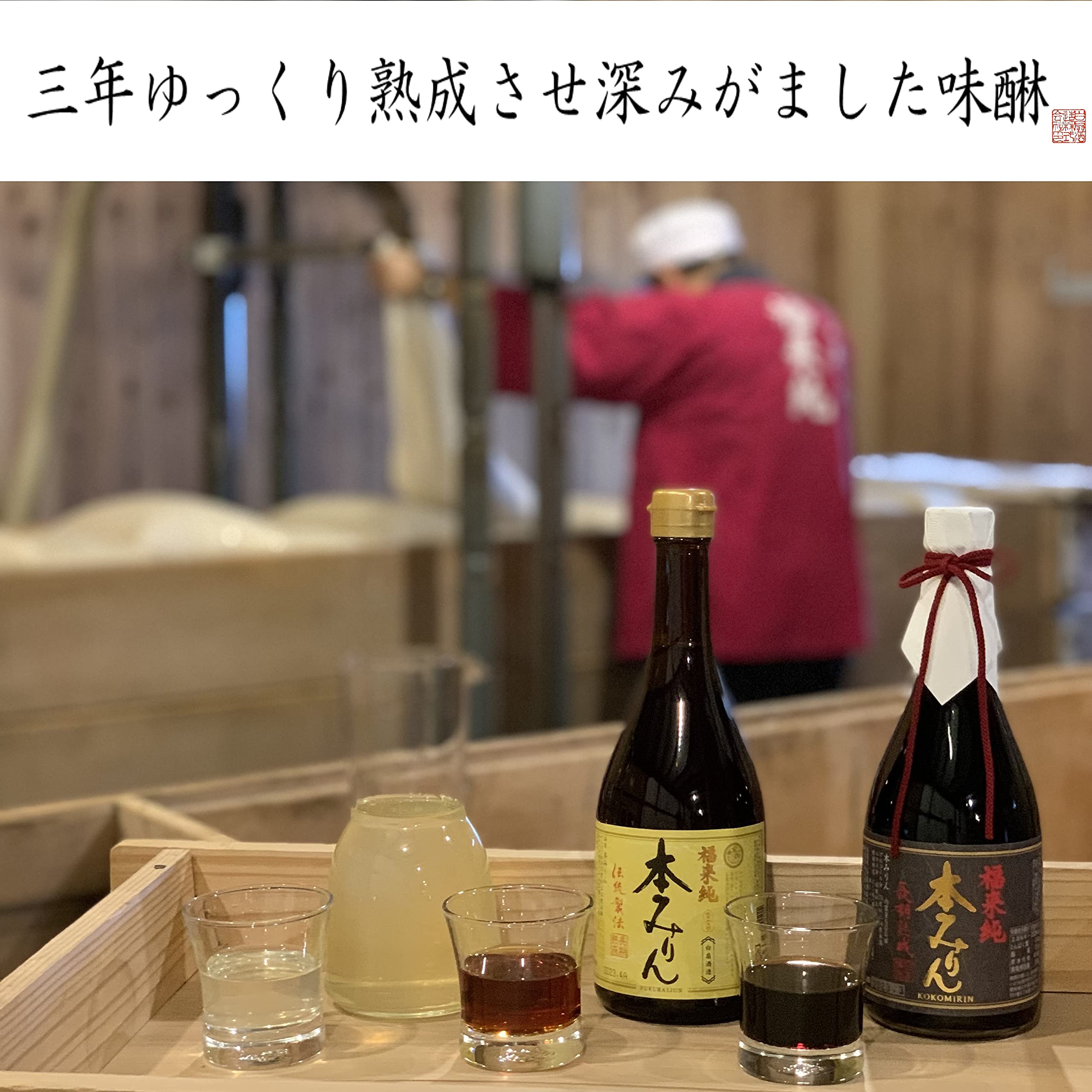 こだわり調味料、伝統の味に新たな潮流『福来純 伝統製法 熟成本みりん』！大垣市でお酒の配達なら藤田屋本店にお任せください