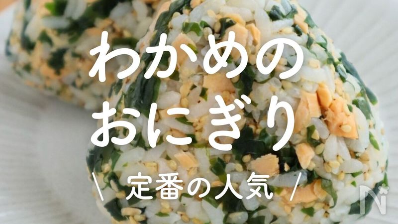 ごま油プラスで☆わかめのごまおにぎり♪