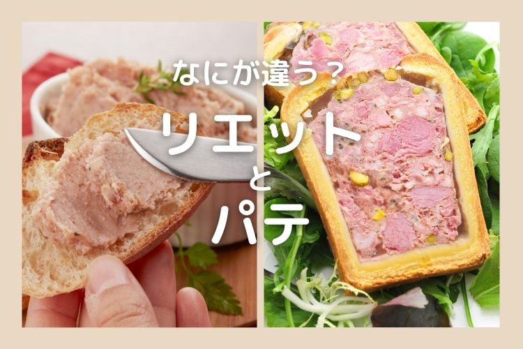 リエット」ってどんな料理？「パテ」との違いやおすすめレシピもご紹介クラシル