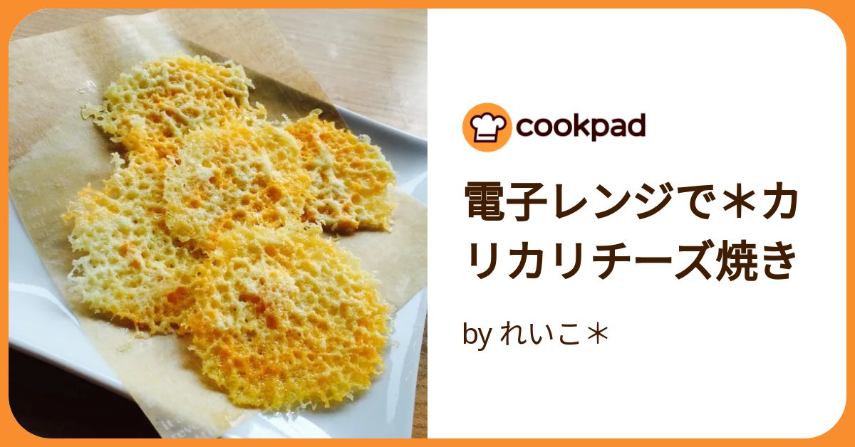 レンジで簡単カリカリチーズの作り方
