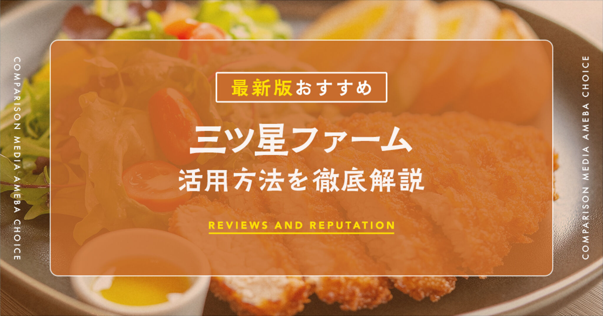 三ツ星ファームの口コミ・評判は？ユーザーのリアルな声を徹底解説Amebaチョイス