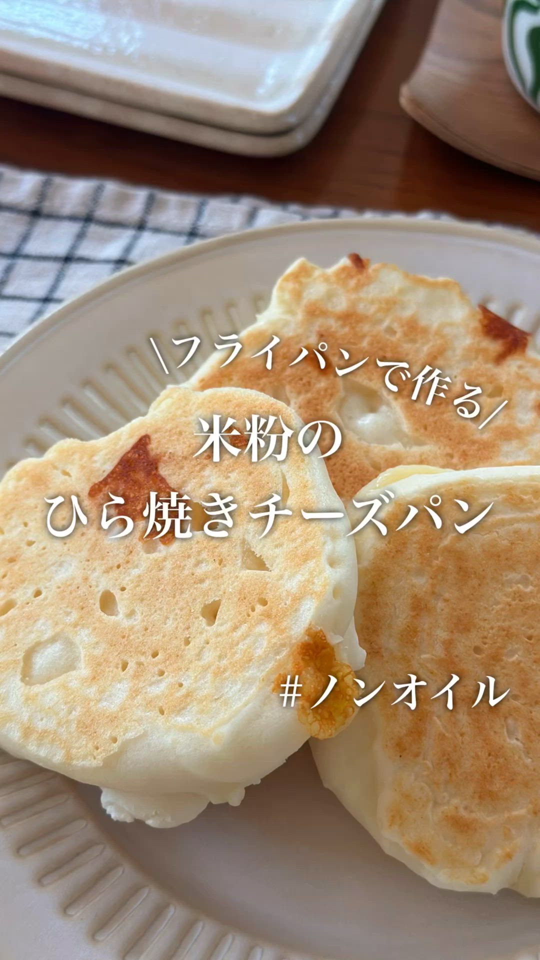 フライパンでできる！ 米粉パン