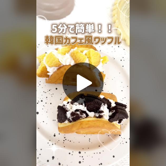 韓国カフェ風」のワッフルに挑戦！ モンテールのワッフルを使えば、5分で誰でも簡単に作れます♪ ぜひお試しください❤ Take on thechallenge of making Korean cafe-style waffles! With Monteur's waffle,anyone can make it easy in just 5 minutes♪ Give it a try