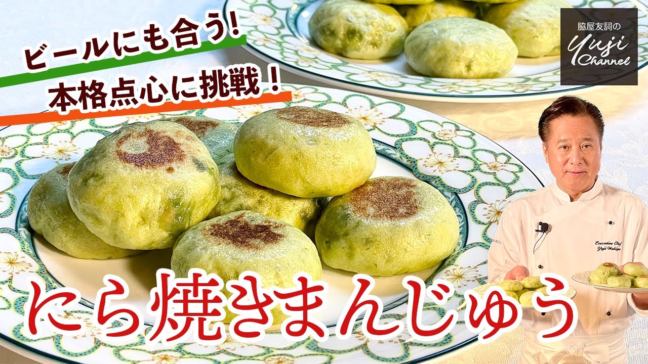 焼きまんじゅう