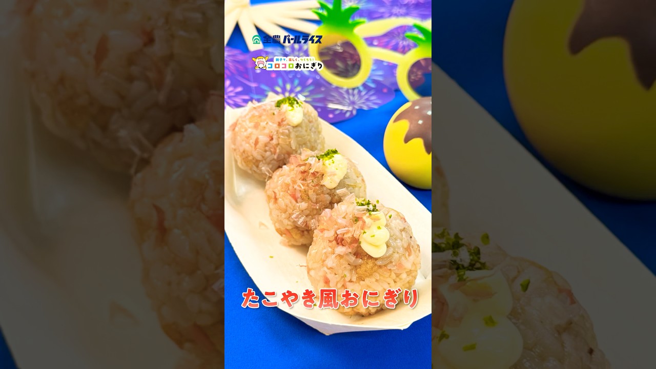 おにぎりが大変身！？ たこ焼きおにぎり