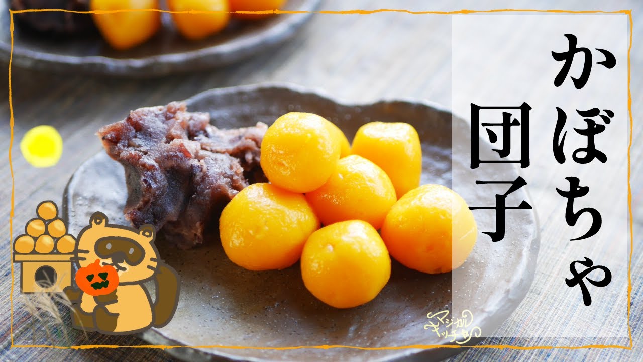 お月見かぼちゃ団子マルボシ酢