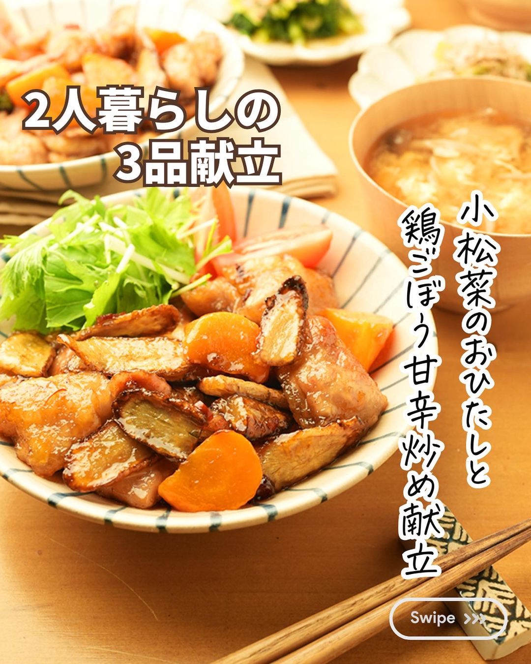 鶏ごぼうの甘辛炒め ごはんが止まらないおかず♪