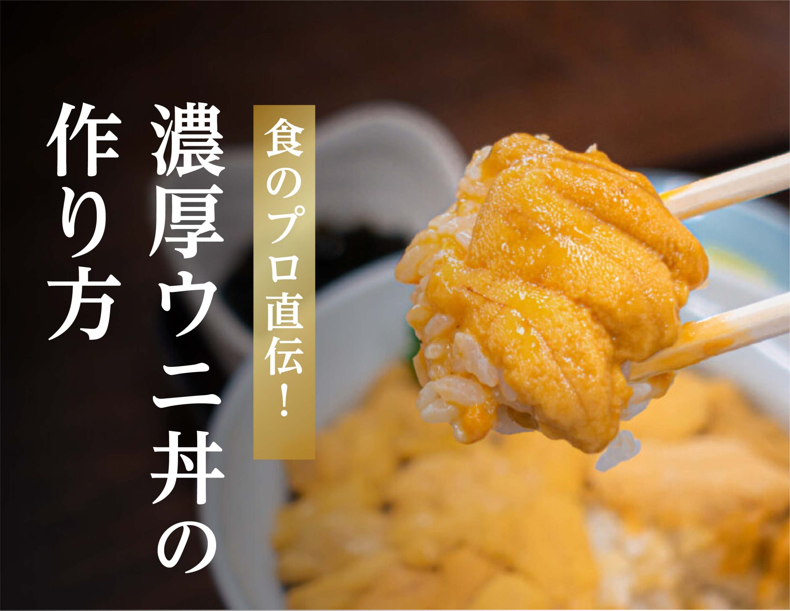 旨味醤油の濃厚ウニ丼