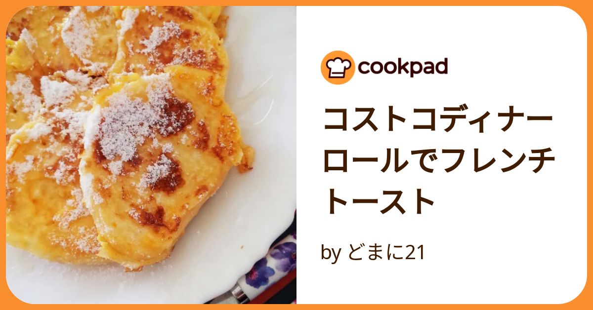 コストコディナーロールでフレンチトースト