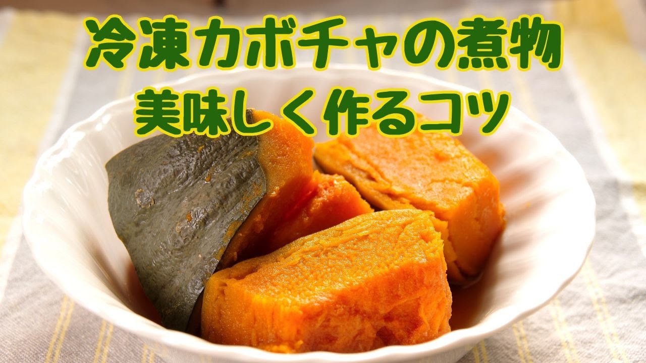 かぼちゃの煮物の冷凍 お弁当にも活躍！水っぽくならないプロのテクほほえみごはん-冷凍で食を豊かに-ニチレイフーズ