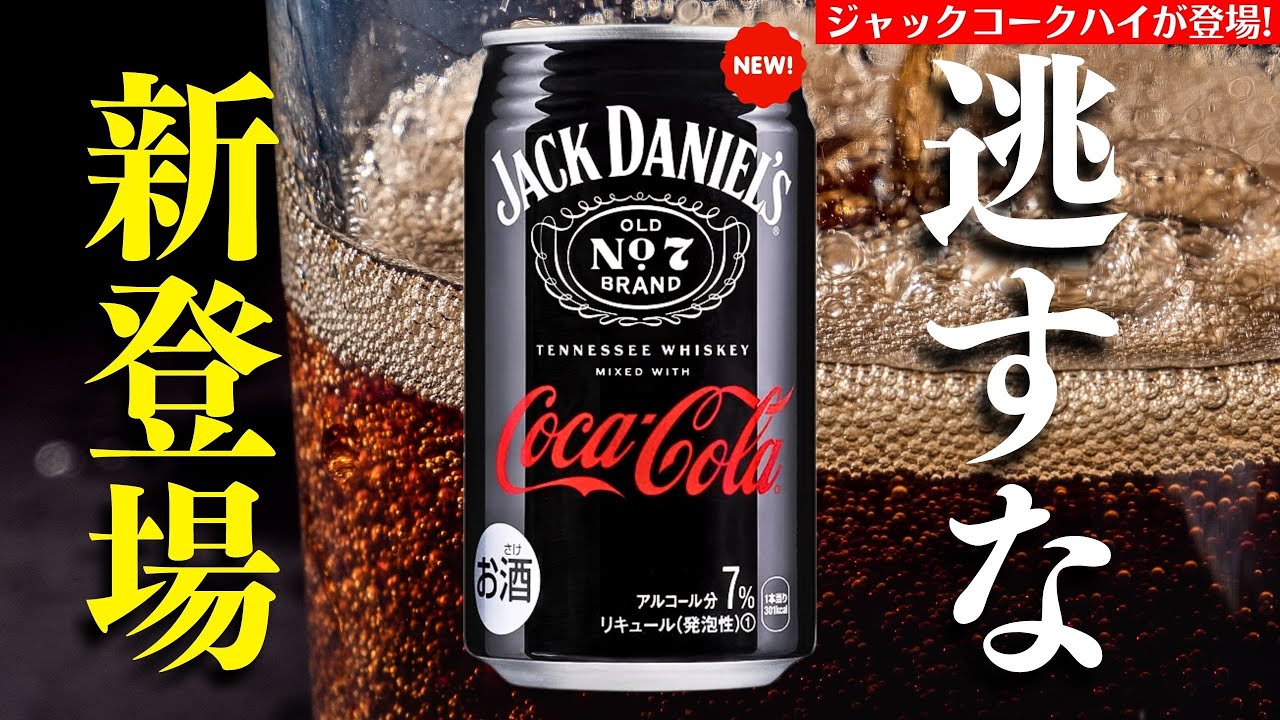 コカ・コーラがジャックダニエルとのカクテル発売 ファンが思い出す 「ジャックコーク」を愛した伝説のロックミュージシャンSmartFLASH スマフラ 光文社週刊誌