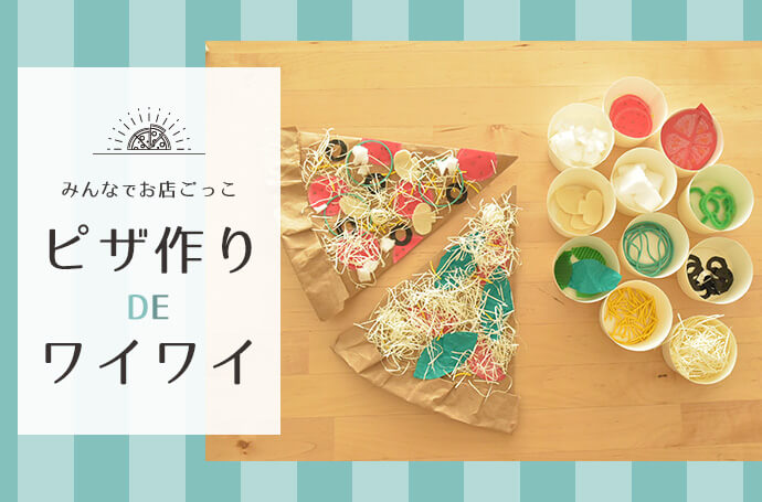 ☆ピザ 製作キット☆５キットから - MAYU-KIDS GALLERYminne byGMOペパボ 国内最大級のハンドメイド・手作り通販サイト