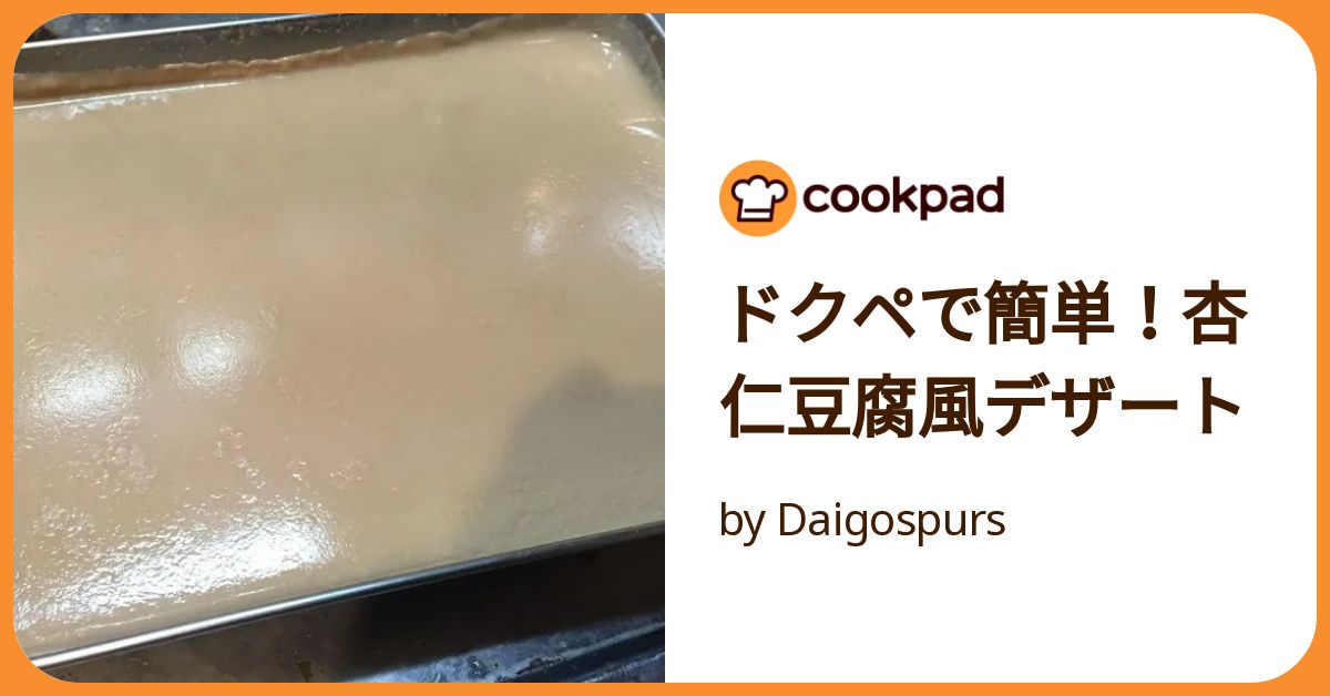 ドクペ＝杏仁豆腐」とはもう言わせない。ドクターペッパーで杏仁豆腐を作ってみたら、眠れない夜が訪れた。 - ぶんしょう社