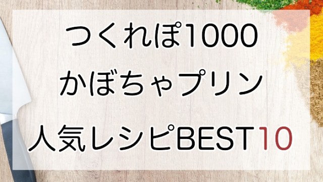 江戸崎かぼちゃのほっくりモンブランプリン - シン・いばらきメシ総選挙2024〜市町村対抗いばらき最強グルメ決定戦
